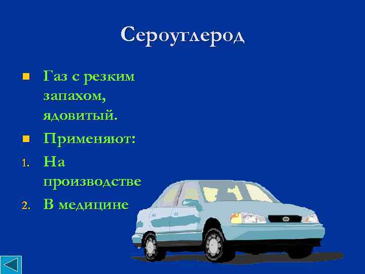 Сероуглерод n n 1. 2. Газ с резким запахом, ядовитый. Применяют: На производстве В