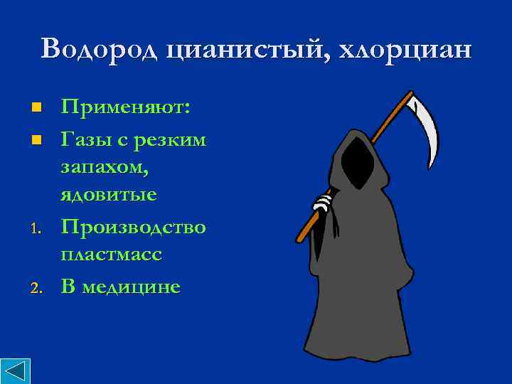 Водород цианистый, хлорциан n n 1. 2. Применяют: Газы с резким запахом, ядовитые Производство