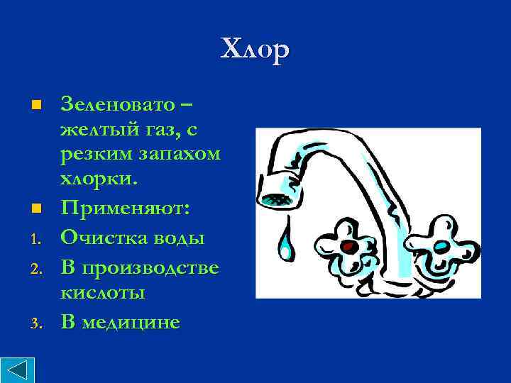 N хлора. ГАЗ С запахом хлорки. ГАЗ С резким запахом. ГАЗЫ С резким запахом химия. Бесцветные ГАЗЫ С резким запахом.