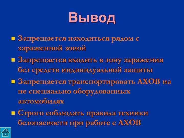 Вывод Запрещается находиться рядом с зараженной зоной n Запрещается входить в зону заражения без