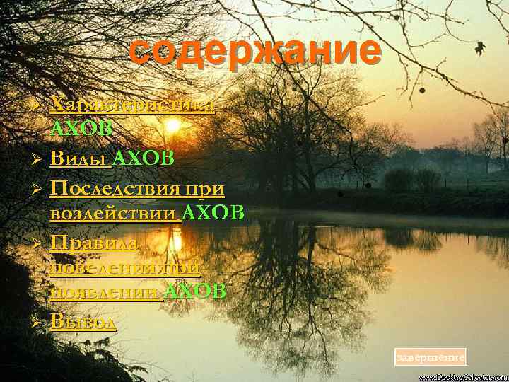 содержание Характеристика АХОВ Ø Виды АХОВ Ø Последствия при воздействии АХОВ Ø Правила поведения