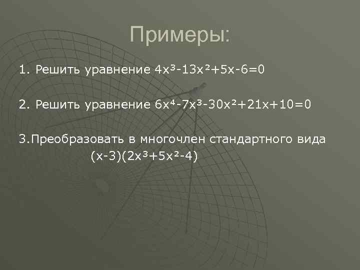 Примеры: 1. Решить уравнение 4 x³-13 x²+5 x-6=0 2. Решить уравнение 6 x⁴-7 x³-30