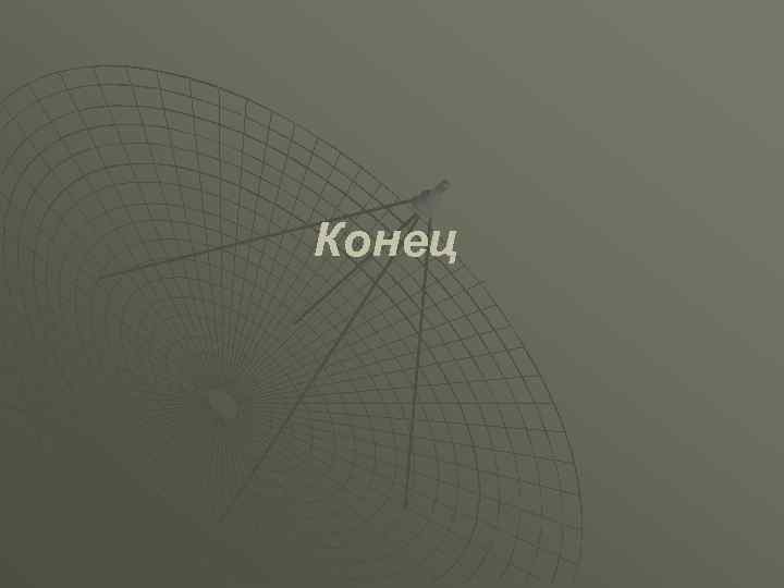Конец 