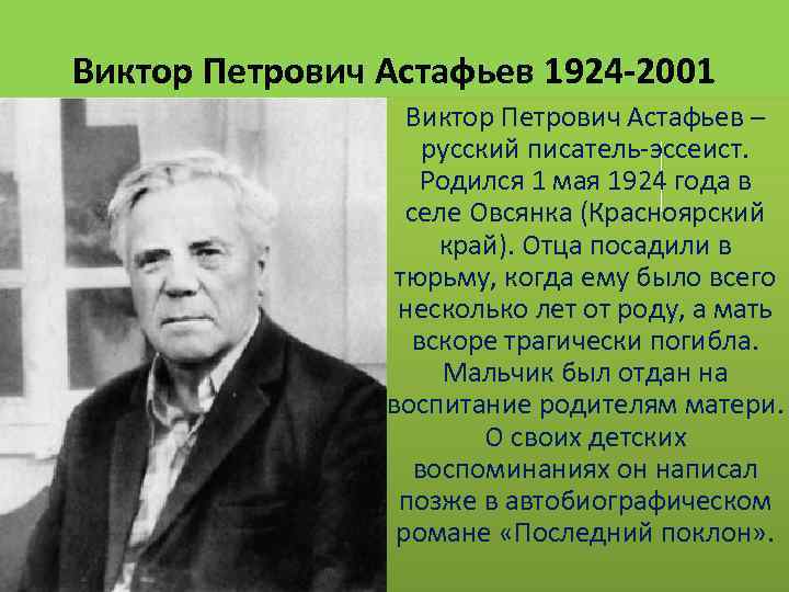 В п астафьев 4 класс презентация. Писателя Астафьева Виктора Петровича. В П Астафьев родился.
