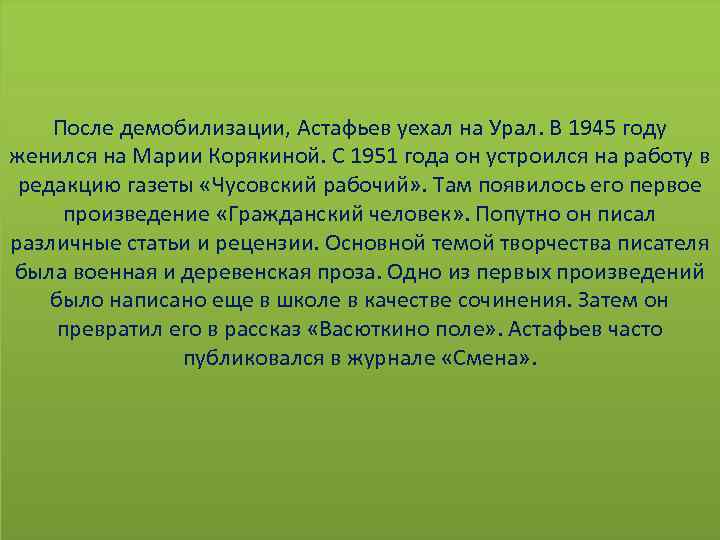 После демобилизации, Астафьев уехал на Урал. В 1945 году женился на Марии Корякиной. С