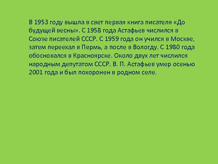 В 1953 году вышла в свет первая книга писателя «До будущей весны» . С