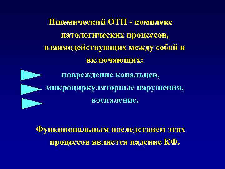 Ишемический ОТН - комплекс патологических процессов, взаимодействующих между собой и включающих: повреждение канальцев, микроциркуляторные