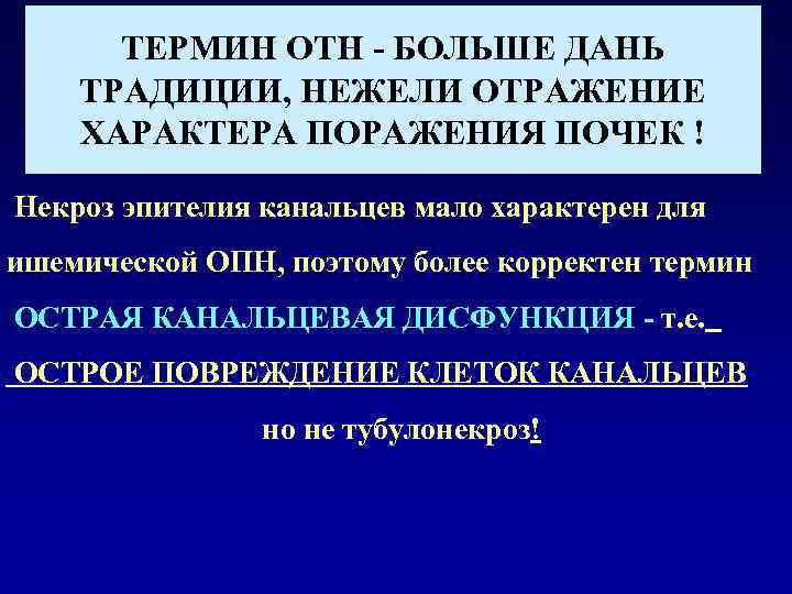 ТЕРМИН ОТН - БОЛЬШЕ ДАНЬ ТРАДИЦИИ, НЕЖЕЛИ ОТРАЖЕНИЕ ХАРАКТЕРА ПОРАЖЕНИЯ ПОЧЕК ! Некроз эпителия