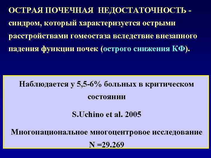 ОСТРАЯ ПОЧЕЧНАЯ НЕДОСТАТОЧНОСТЬ - синдром, который характеризуется острыми расстройствами гомеостаза вследствие внезапного падения функции