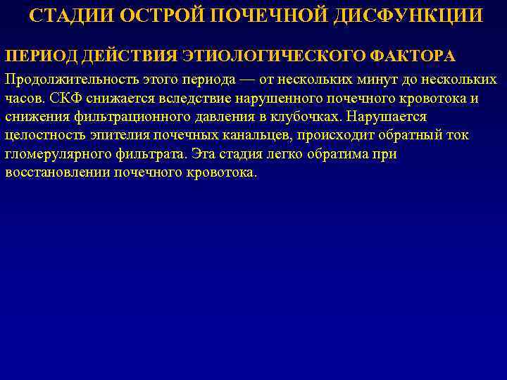 СТАДИИ ОСТРОЙ ПОЧЕЧНОЙ ДИСФУНКЦИИ ПЕРИОД ДЕЙСТВИЯ ЭТИОЛОГИЧЕСКОГО ФАКТОРА Продолжительность этого периода — от нескольких