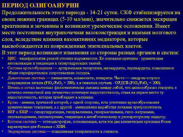 ПЕРИОД ОЛИГОАНУРИИ Продолжительность этого периода - 14 -21 суток. СКФ стабилизируется на своих нижних