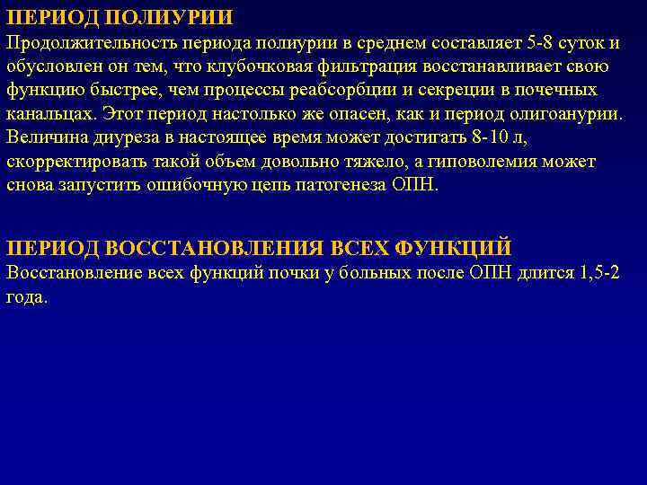 ПЕРИОД ПОЛИУРИИ Продолжительность периода полиурии в среднем составляет 5 -8 суток и обусловлен он