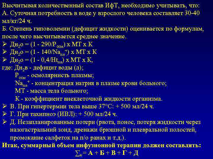 Высчитывая количественный состав Иф. Т, необходимо учитывать, что: А. Суточная потребность в воде у