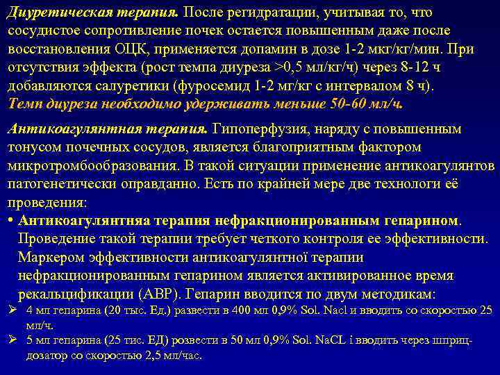 Диуретическая терапия. После регидратации, учитывая то, что сосудистое сопротивление почек остается повышенным даже после