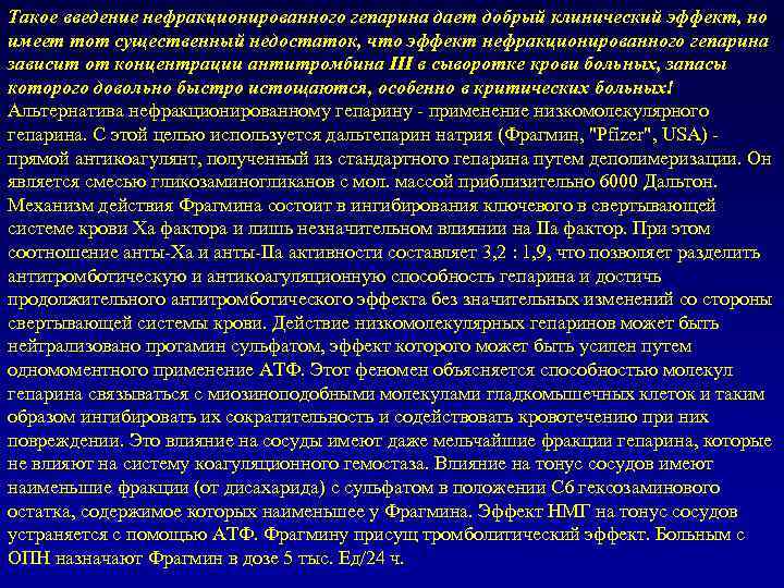 Такое введение нефракционированного гепарина дает добрый клинический эффект, но имеет тот существенный недостаток, что