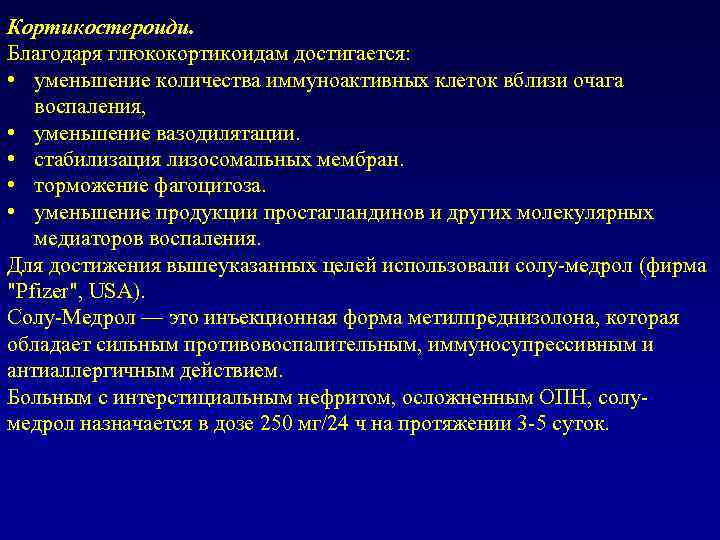 Кортикостероиди. Благодаря глюкокортикоидам достигается: • уменьшение количества иммуноактивных клеток вблизи очага воспаления, • уменьшение