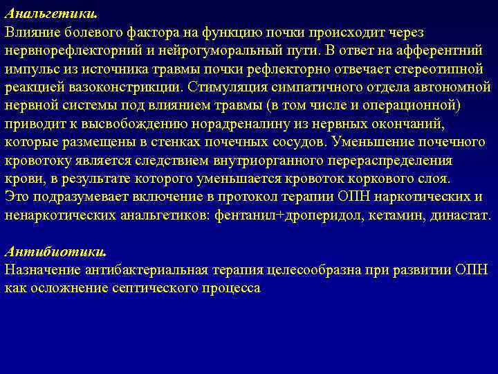 Анальгетики. Влияние болевого фактора на функцию почки происходит через нервнорефлекторний и нейрогуморальный пути. В
