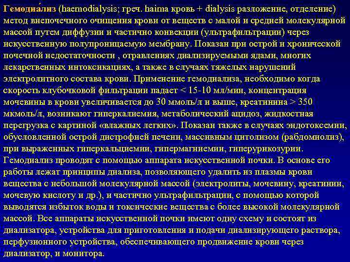 Гемодиа лиз (haemodialysis; греч. haima кровь + dialysis разложение, отделение) метод внепочечного очищения крови