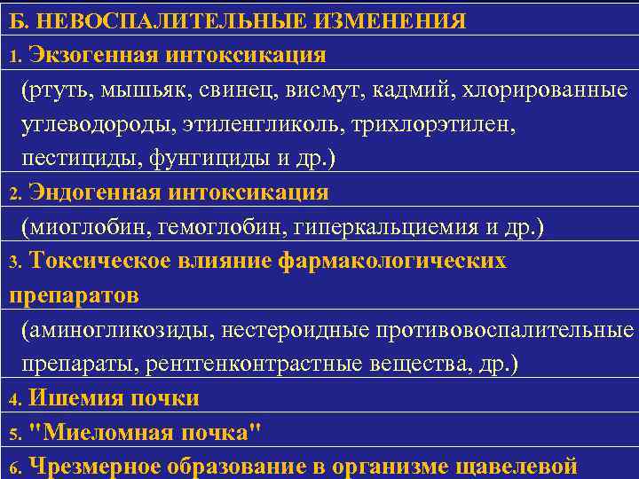 Б. НЕВОСПАЛИТЕЛЬНЫЕ ИЗМЕНЕНИЯ 1. Экзогенная интоксикация (ртуть, мышьяк, свинец, висмут, кадмий, хлорированные углеводороды, этиленгликоль,