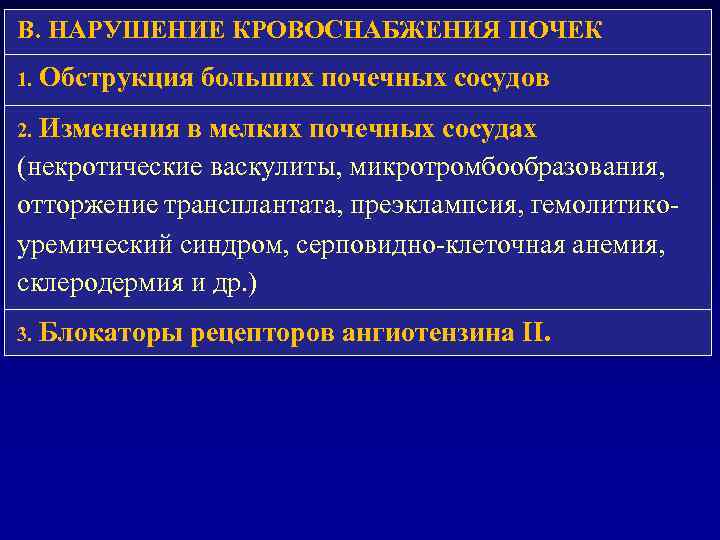 В. НАРУШЕНИЕ КРОВОСНАБЖЕНИЯ ПОЧЕК 1. Обструкция больших почечных сосудов 2. Изменения в мелких почечных