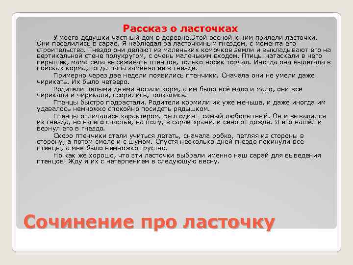  Рассказ о ласточках У моего дедушки частный дом в деревне. Этой весной к