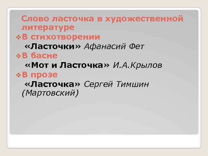 Ласточка по составу. Ласточка текст. Слово в слове ласточки. Художественные средства в стихотворении Ласточка. Разбор слова Ласточка.