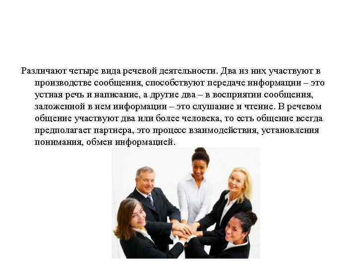 Различают четыре вида речевой деятельности. Два из них участвуют в производстве сообщения, способствуют передаче