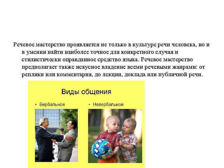 Речевое мастерство проявляется не только в культуре речи человека, но и в умении найти