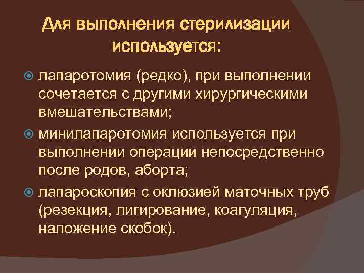 Для выполнения стерилизации используется: лапаротомия (редко), при выполнении сочетается с другими хирургическими вмешательствами; минилапаротомия