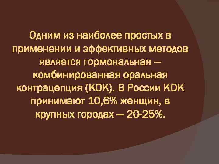 Одним из наиболее простых в применении и эффективных методов является гормональная — комбинированная оральная