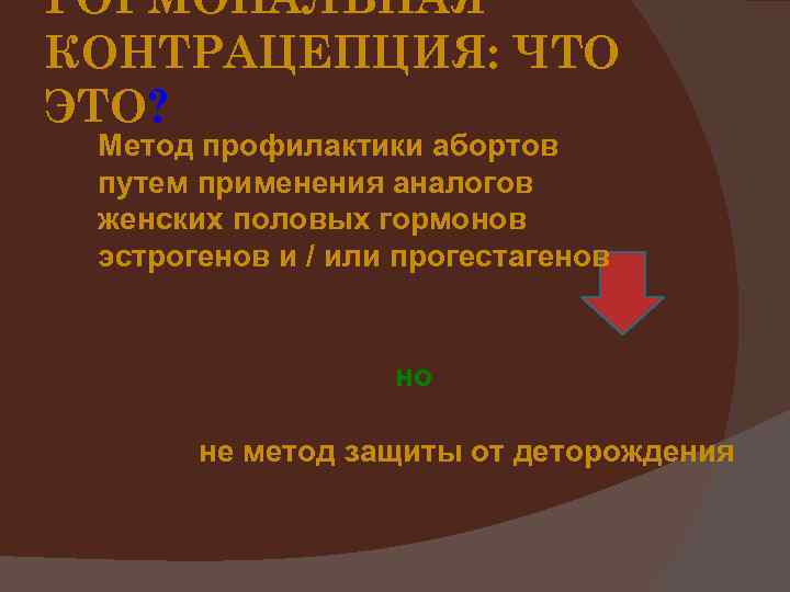 ГОРМОНАЛЬНАЯ КОНТРАЦЕПЦИЯ: ЧТО ЭТО? Метод профилактики абортов путем применения аналогов женских половых гормонов эстрогенов