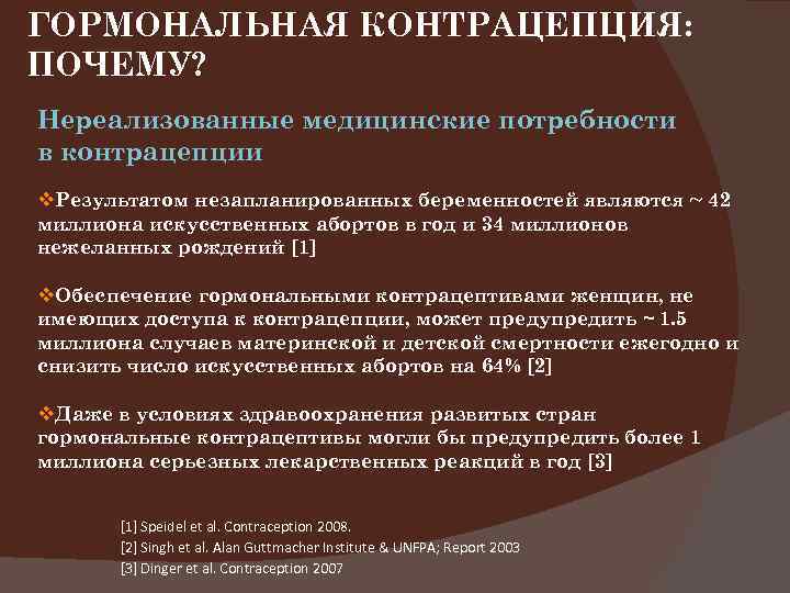 ГОРМОНАЛЬНАЯ КОНТРАЦЕПЦИЯ: ПОЧЕМУ? Нереализованные медицинские потребности в контрацепции v. Результатом незапланированных беременностей являются ~