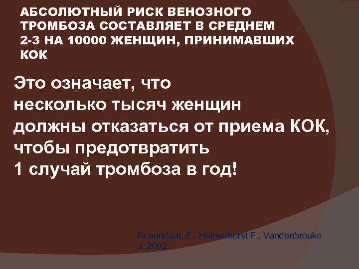 АБСОЛЮТНЫЙ РИСК ВЕНОЗНОГО ТРОМБОЗА СОСТАВЛЯЕТ В СРЕДНЕМ 2 -3 НА 10000 ЖЕНЩИН, ПРИНИМАВШИХ КОК