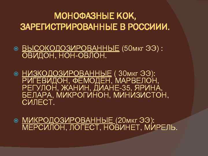 МОНОФАЗНЫЕ КОК, ЗАРЕГИСТРИРОВАННЫЕ В РОССИИИ. ВЫСОКОДОЗИРОВАННЫЕ (50 мкг ЭЭ) : ОВИДОН, НОН-ОВЛОН. НИЗКОДОЗИРОВАННЫЕ (