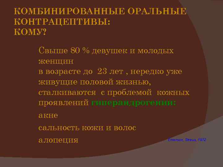 КОМБИНИРОВАННЫЕ ОРАЛЬНЫЕ КОНТРАЦЕПТИВЫ: КОМУ? Свыше 80 % девушек и молодых женщин в возрасте до