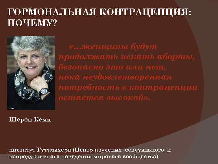 ГОРМОНАЛЬНАЯ КОНТРАЦЕПЦИЯ: ПОЧЕМУ? «…женщины будут продолжать искать аборты, безопасно это или нет, пока неудовлетворенная