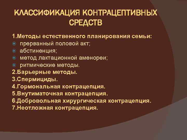 Вас пригласили в колледж с беседой на тему противозачаточные средства составьте план беседы