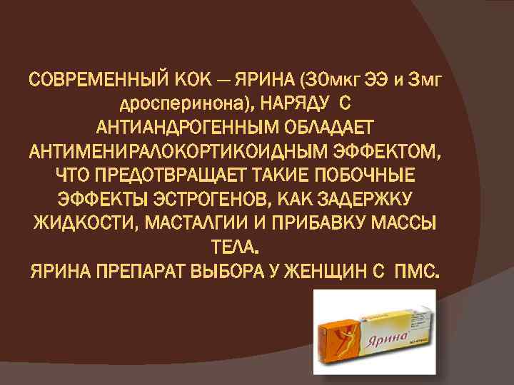 СОВРЕМЕННЫЙ КОК — ЯРИНА (30 мкг ЭЭ и 3 мг дросперинона), НАРЯДУ С АНТИАНДРОГЕННЫМ