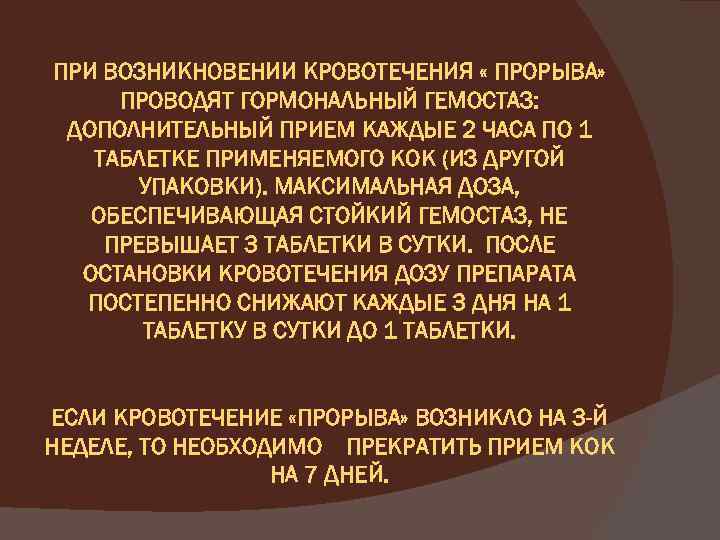 ПРИ ВОЗНИКНОВЕНИИ КРОВОТЕЧЕНИЯ « ПРОРЫВА» ПРОВОДЯТ ГОРМОНАЛЬНЫЙ ГЕМОСТАЗ: ДОПОЛНИТЕЛЬНЫЙ ПРИЕМ КАЖДЫЕ 2 ЧАСА ПО