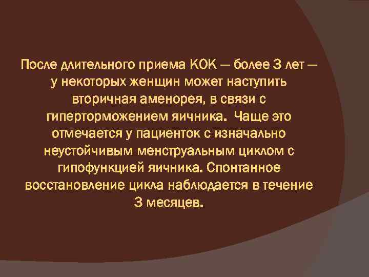 После длительного приема КОК — более 3 лет — у некоторых женщин может наступить