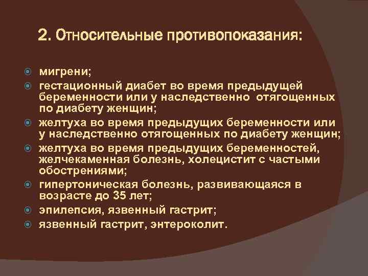 2. Относительные противопоказания: мигрени; гестационный диабет во время предыдущей беременности или у наследственно отягощенных