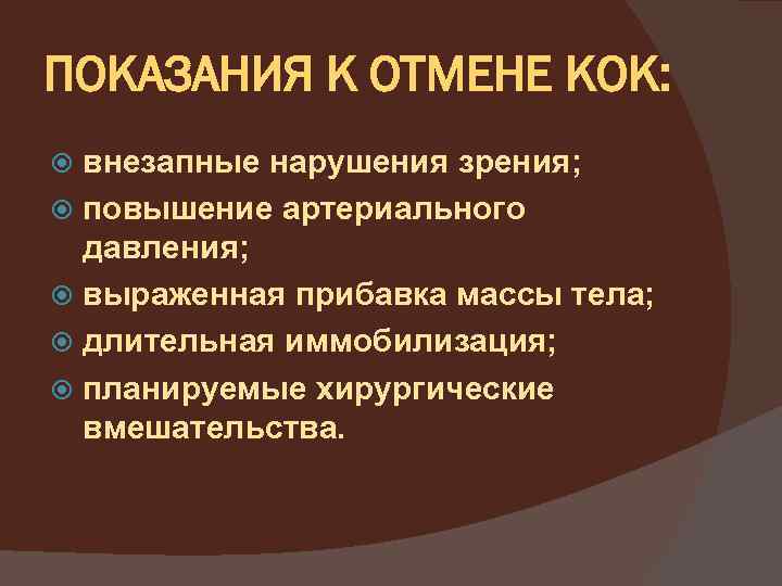 ПОКАЗАНИЯ К ОТМЕНЕ КОК: внезапные нарушения зрения; повышение артериального давления; выраженная прибавка массы тела;