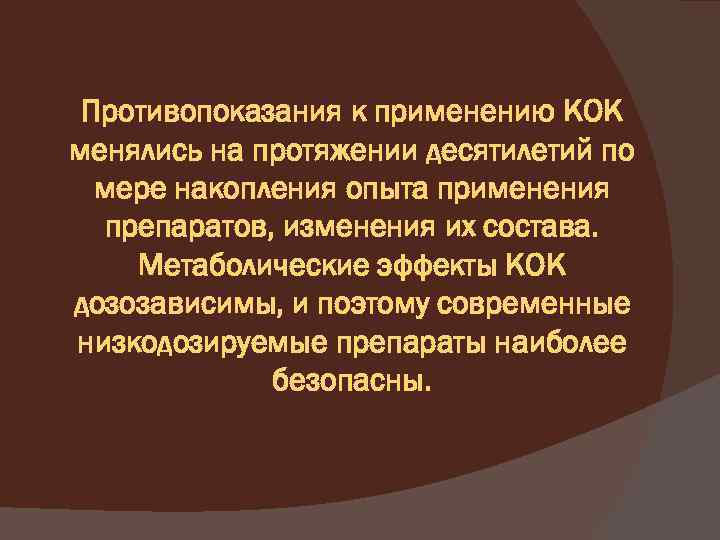 Противопоказания к применению КОК менялись на протяжении десятилетий по мере накопления опыта применения препаратов,