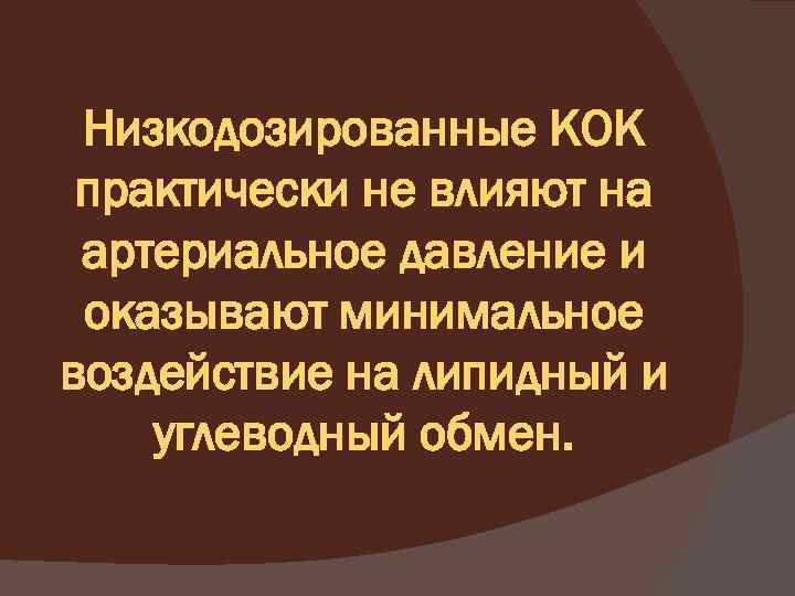 Низкодозированные КОК практически не влияют на артериальное давление и оказывают минимальное воздействие на липидный