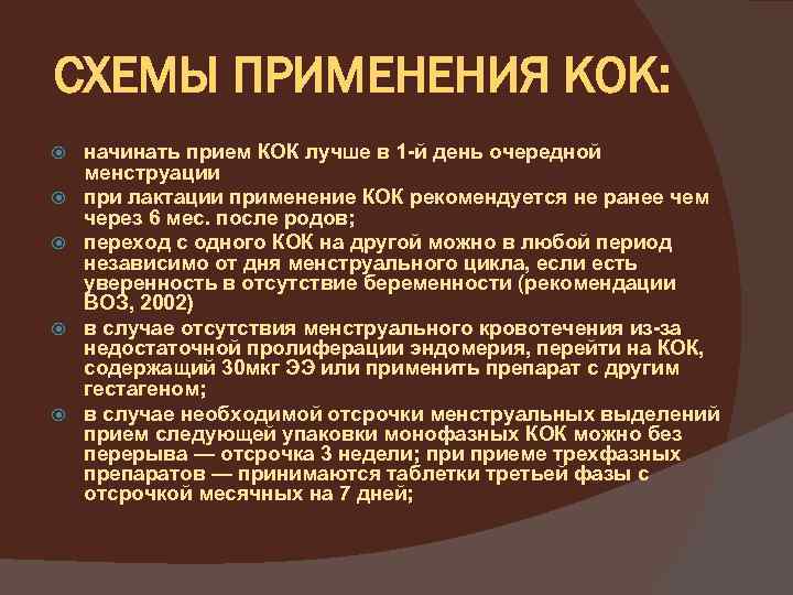 СХЕМЫ ПРИМЕНЕНИЯ КОК: начинать прием КОК лучше в 1 -й день очередной менструации при