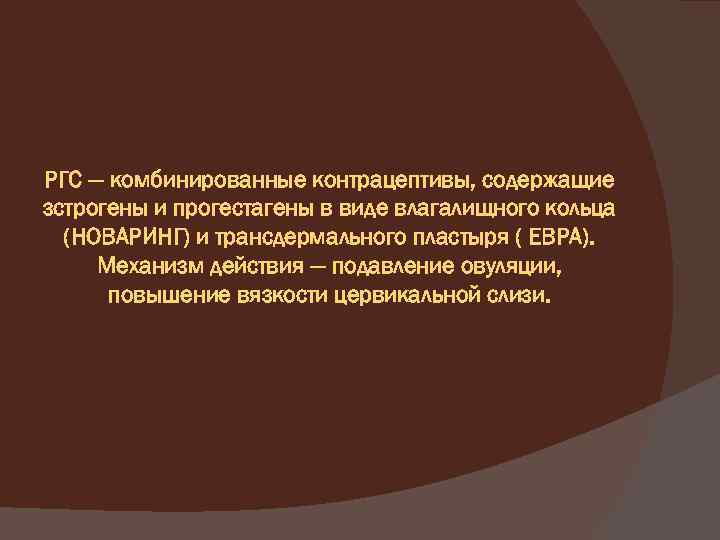 РГС — комбинированные контрацептивы, содержащие зстрогены и прогестагены в виде влагалищного кольца (НОВАРИНГ) и