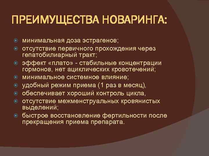 ПРЕИМУЩЕСТВА НОВАРИНГА: минимальная доза эстрагенов; отсутствие первичного прохождения через гепатобилиарный тракт; эффект «плато» -