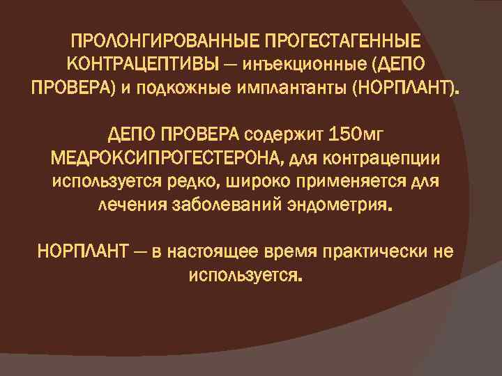 Содержащих 150. Пролонгированные инъекционные контрацептивы. Пролонгированные методы контрацепции. Гестагенные контрацептивы инъекционные пролонгированные. Контрацептивы пролонгированного действия.