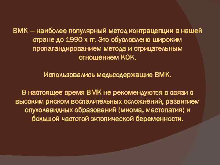 ВМК — наиболее популярный метод контрацепции в нашей стране до 1990 -х гг. Это