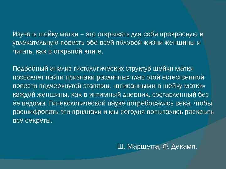 Изучать шейку матки – это открывать для себя прекрасную и увлекательную повесть обо всей